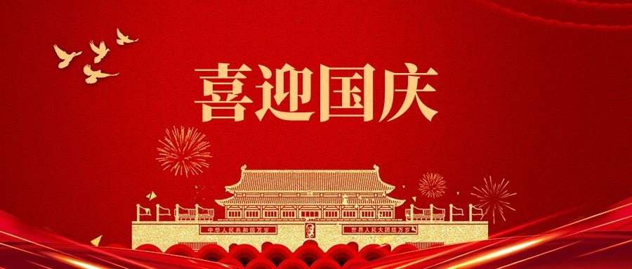湯陰縣山峰塑化有限公司祝福我們偉大的祖國:繁榮昌盛、國泰民安